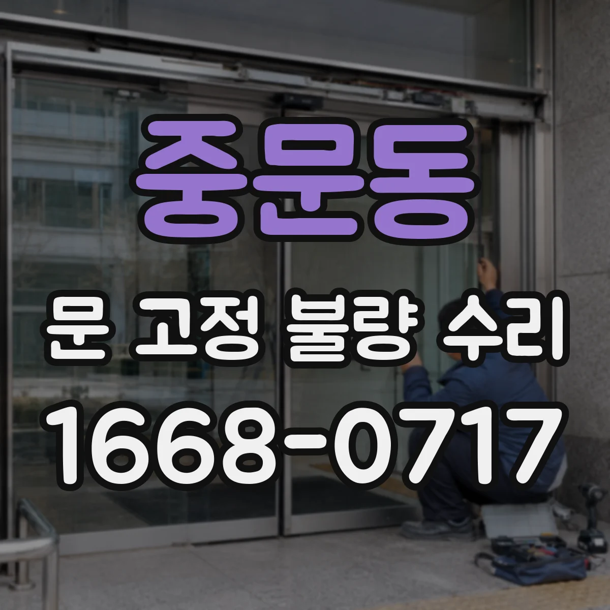 중문동 문 고정 불량 수리