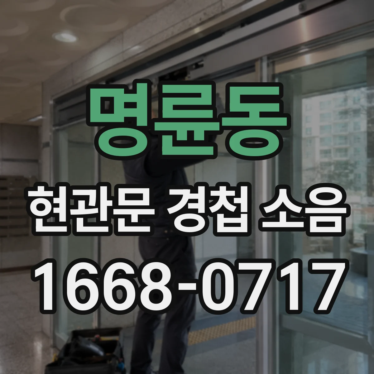 명륜동 현관문 경첩 소음