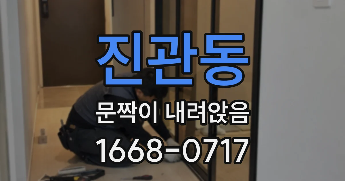 진관동 문짝이 내려앉음