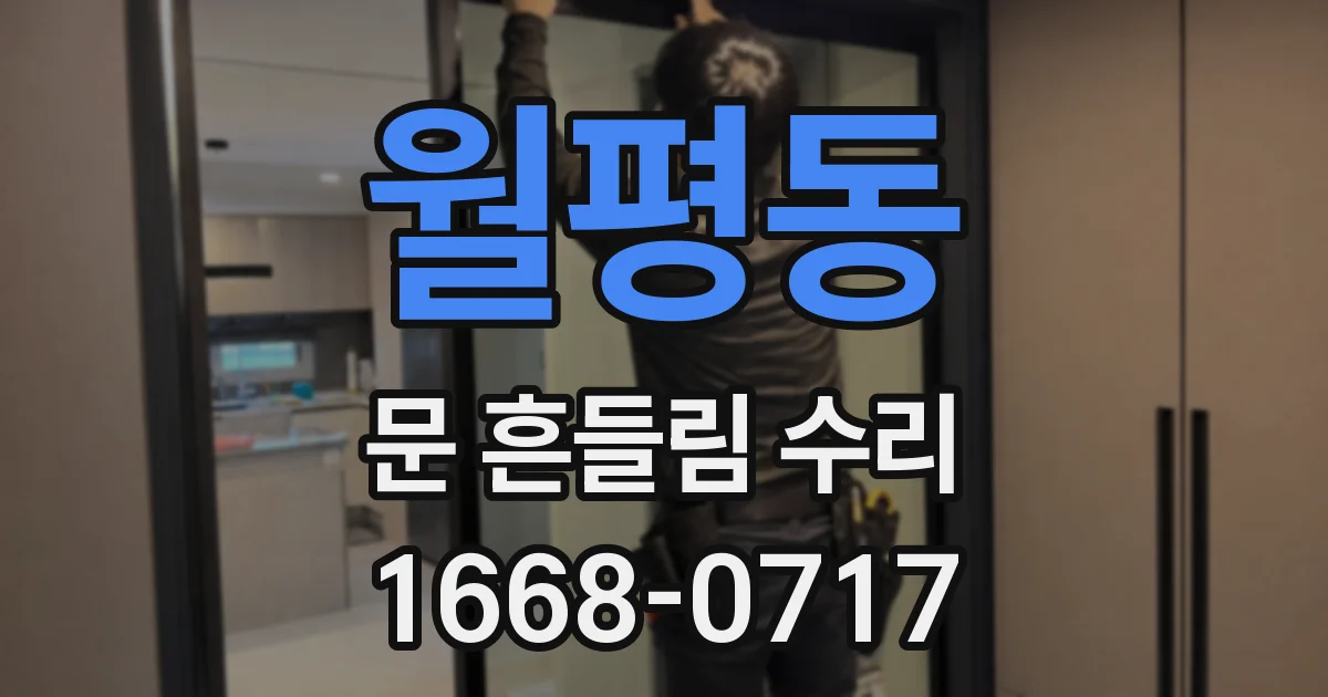 월평동 문 흔들림 수리