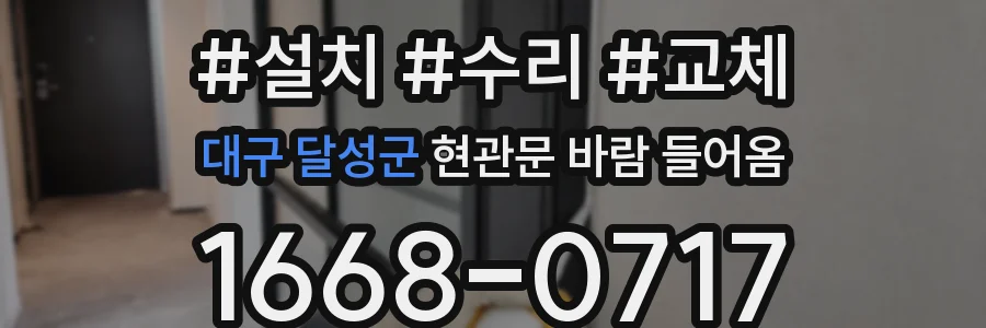 대구 달성군 현관문 바람 들어옴