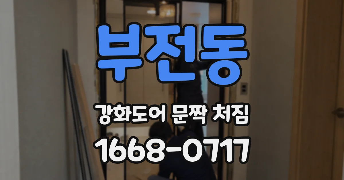 부전동 강화도어 문짝 처짐