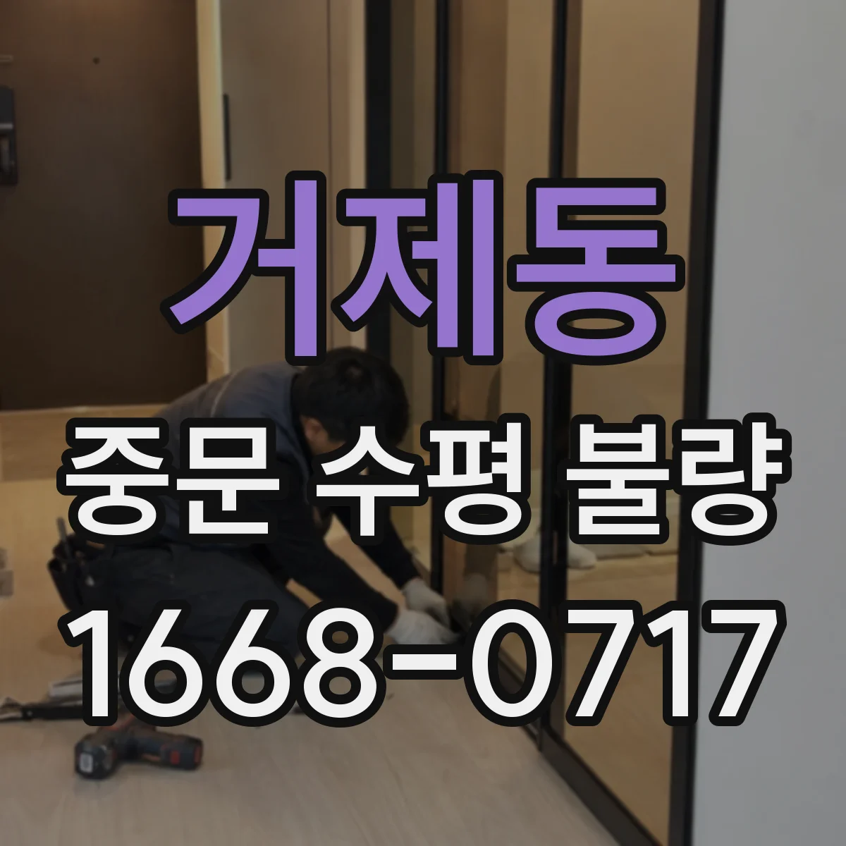 거제동 중문 수평 불량
