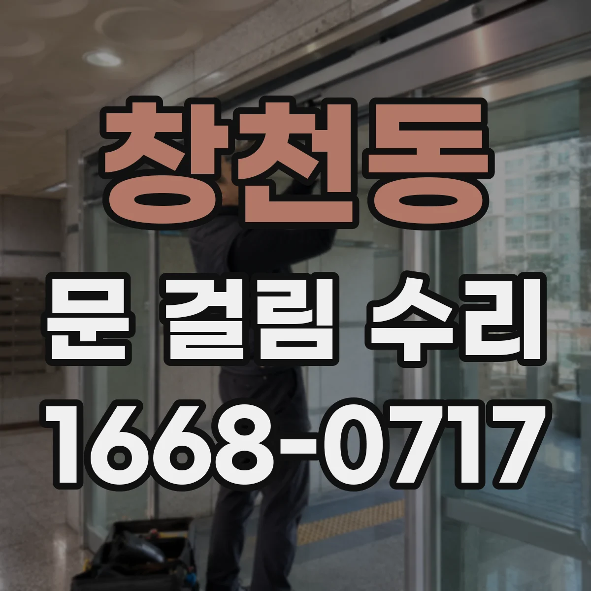 창천동 문 걸림 수리