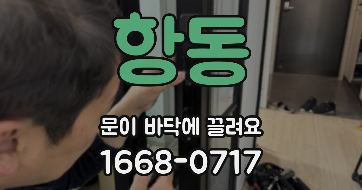 항동 문이 바닥에 끌려요