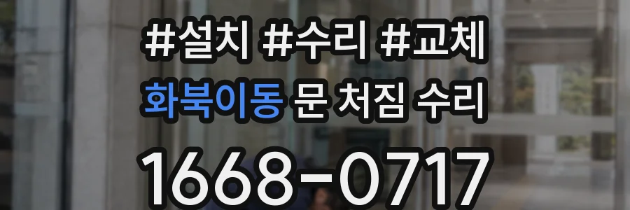화북이동 문 처짐 수리