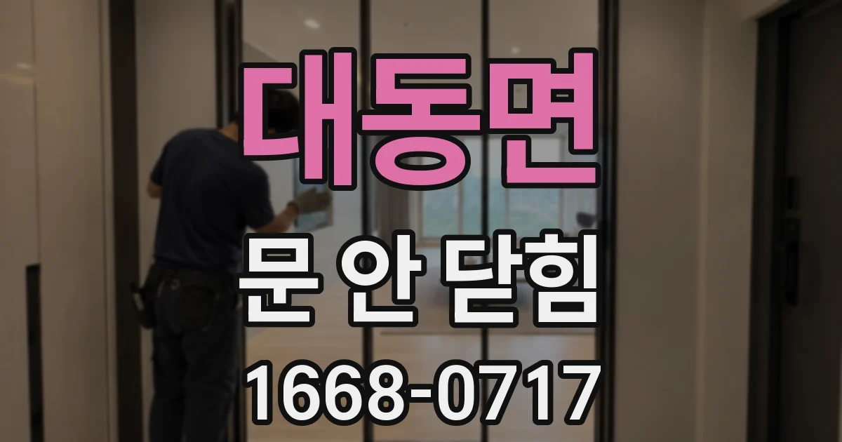 대동면 문 안 닫힘