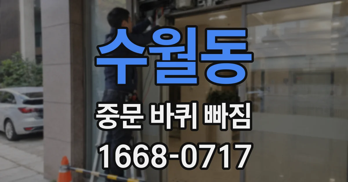 수월동 중문 바퀴 빠짐
