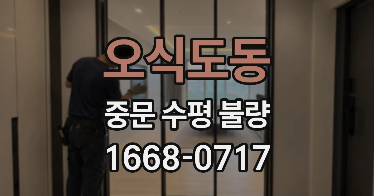 오식도동 중문 수평 불량