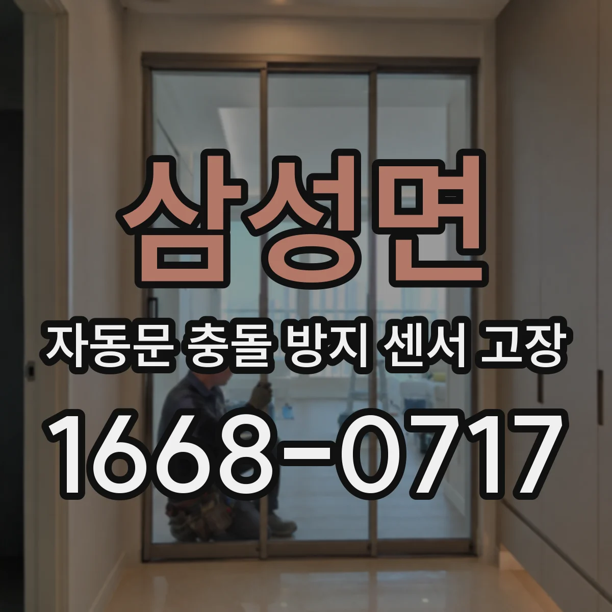 삼성면 자동문 충돌 방지 센서 고장