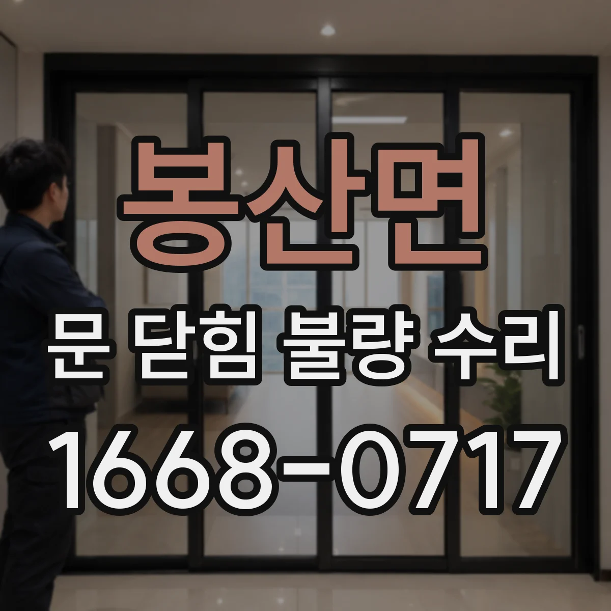 봉산면 문 닫힘 불량 수리