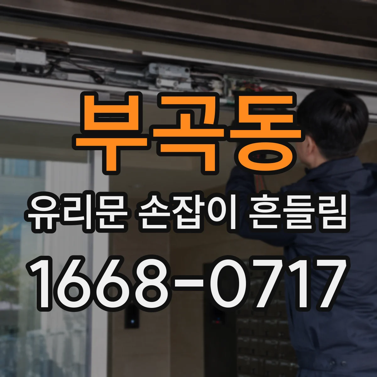 부곡동 유리문 손잡이 흔들림