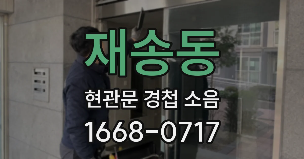 재송동 현관문 경첩 소음
