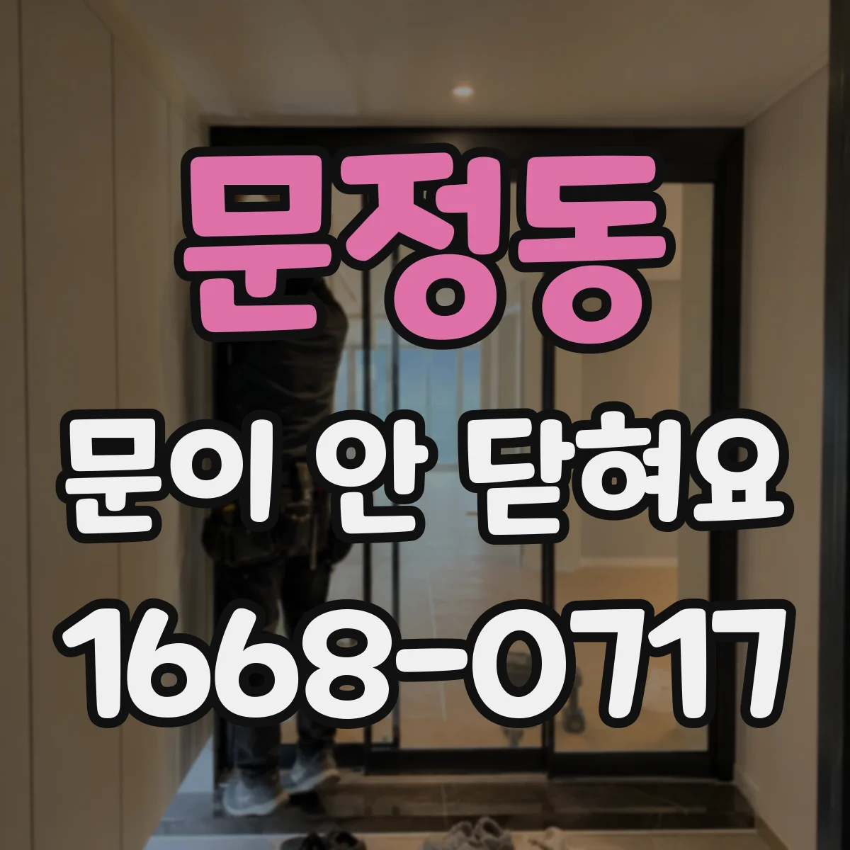 문정동 문이 안 닫혀요