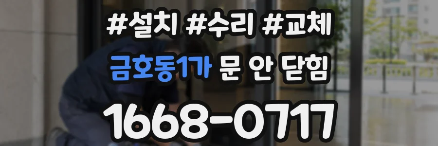 금호동1가 문 안 닫힘