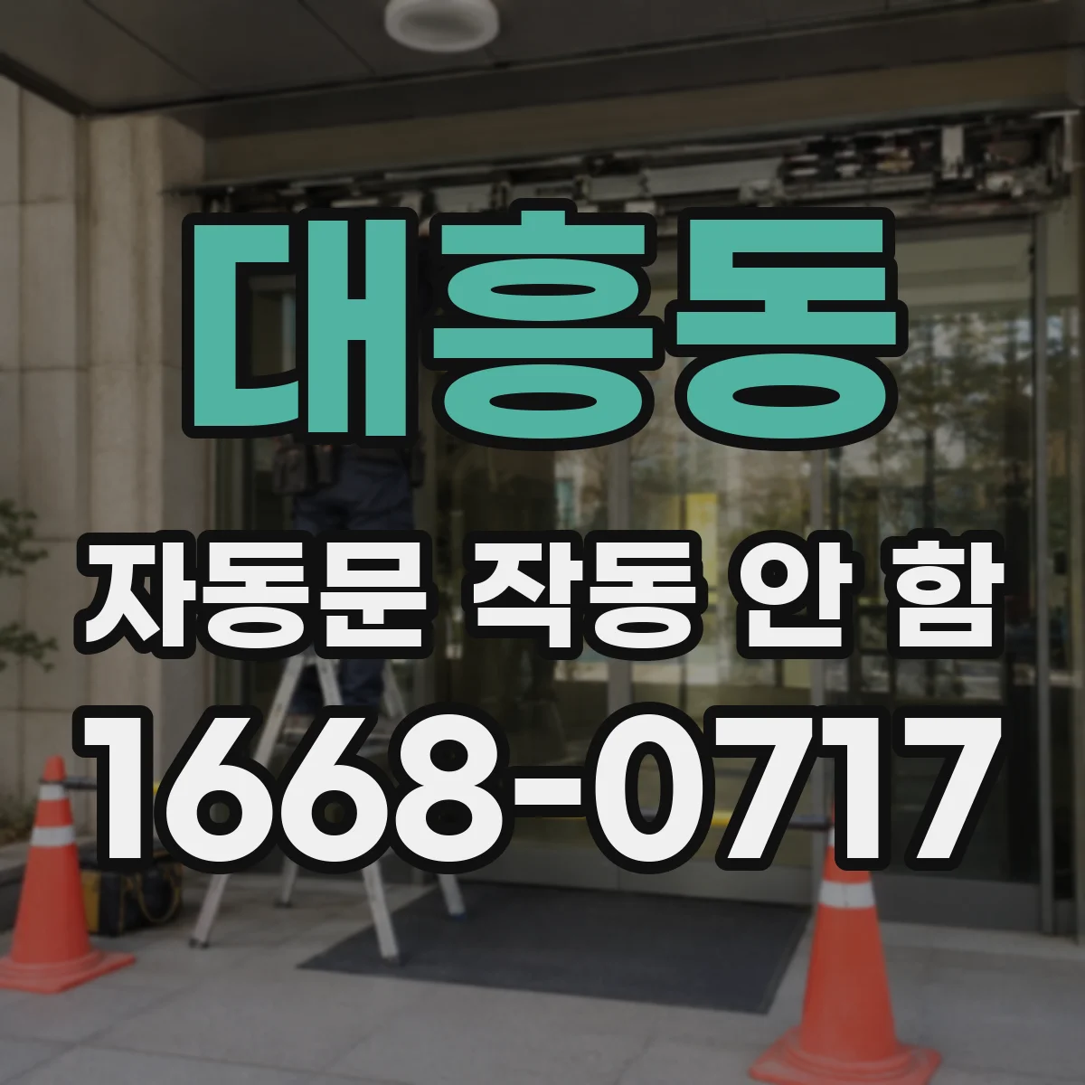 대흥동 자동문 작동 안 함