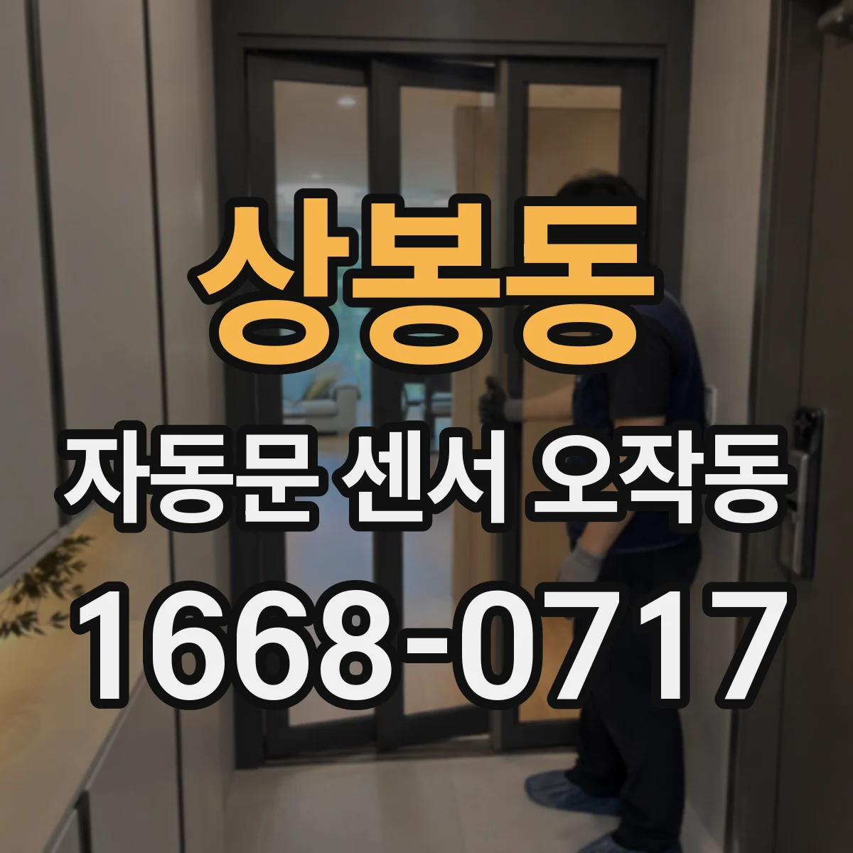 상봉동 자동문 센서 오작동