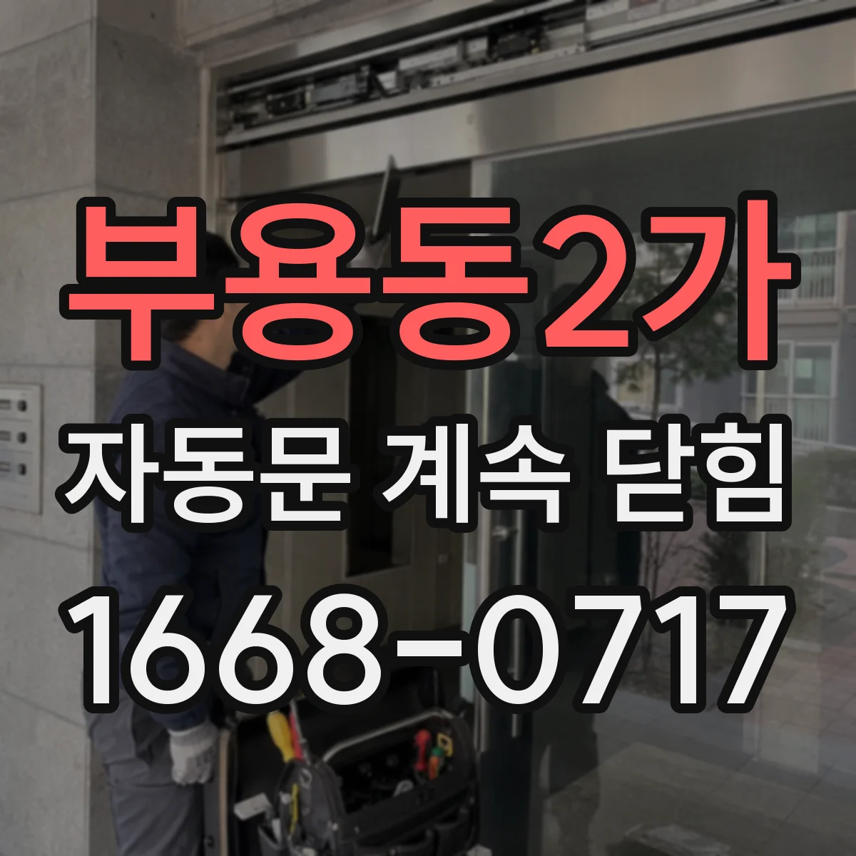 부용동2가 자동문 계속 닫힘