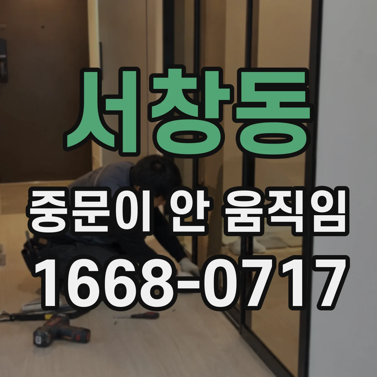 서창동 중문이 안 움직임