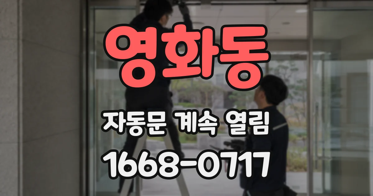 영화동 자동문 계속 열림