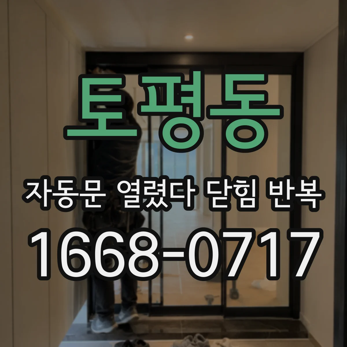 토평동 자동문 열렸다 닫힘 반복