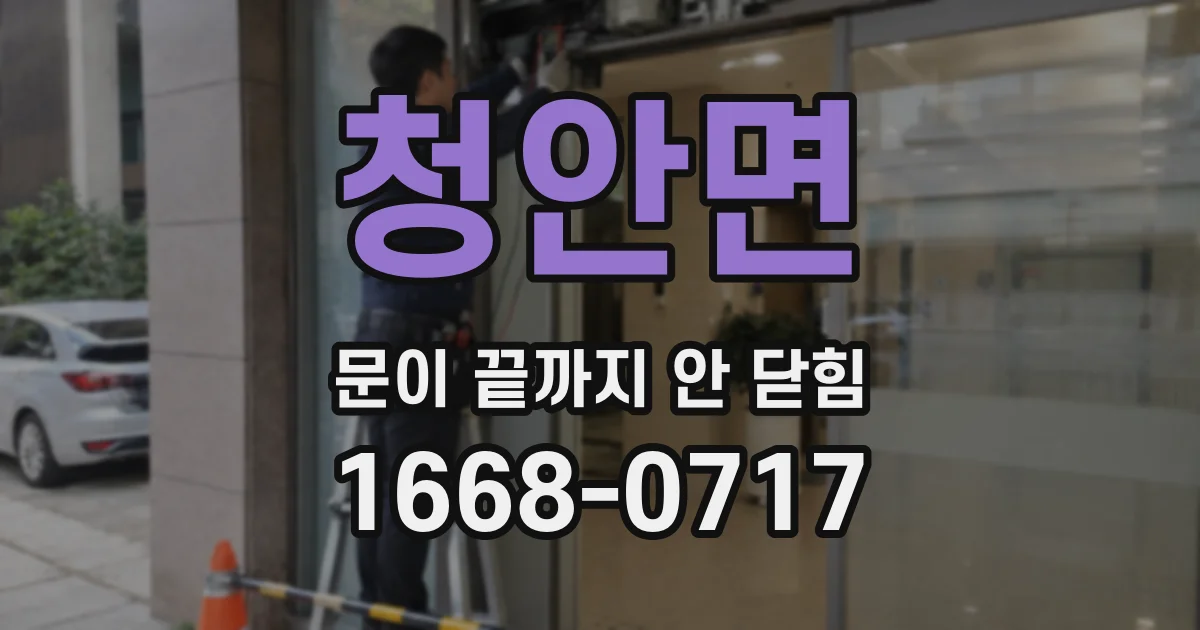 청안면 문이 끝까지 안 닫힘