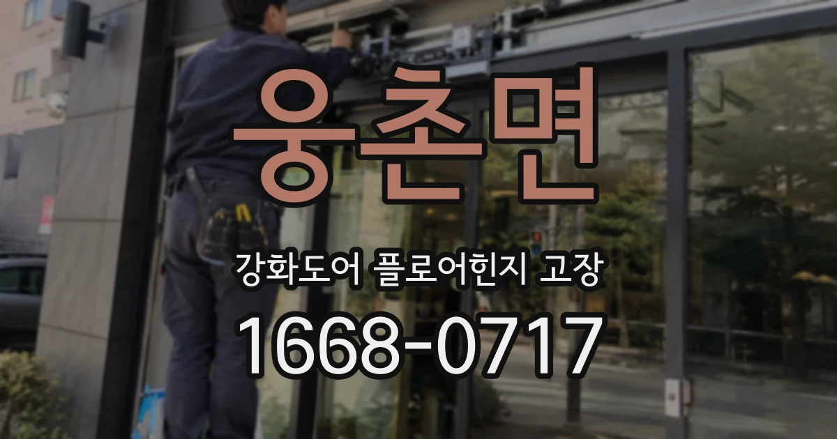 웅촌면 강화도어 플로어힌지 고장