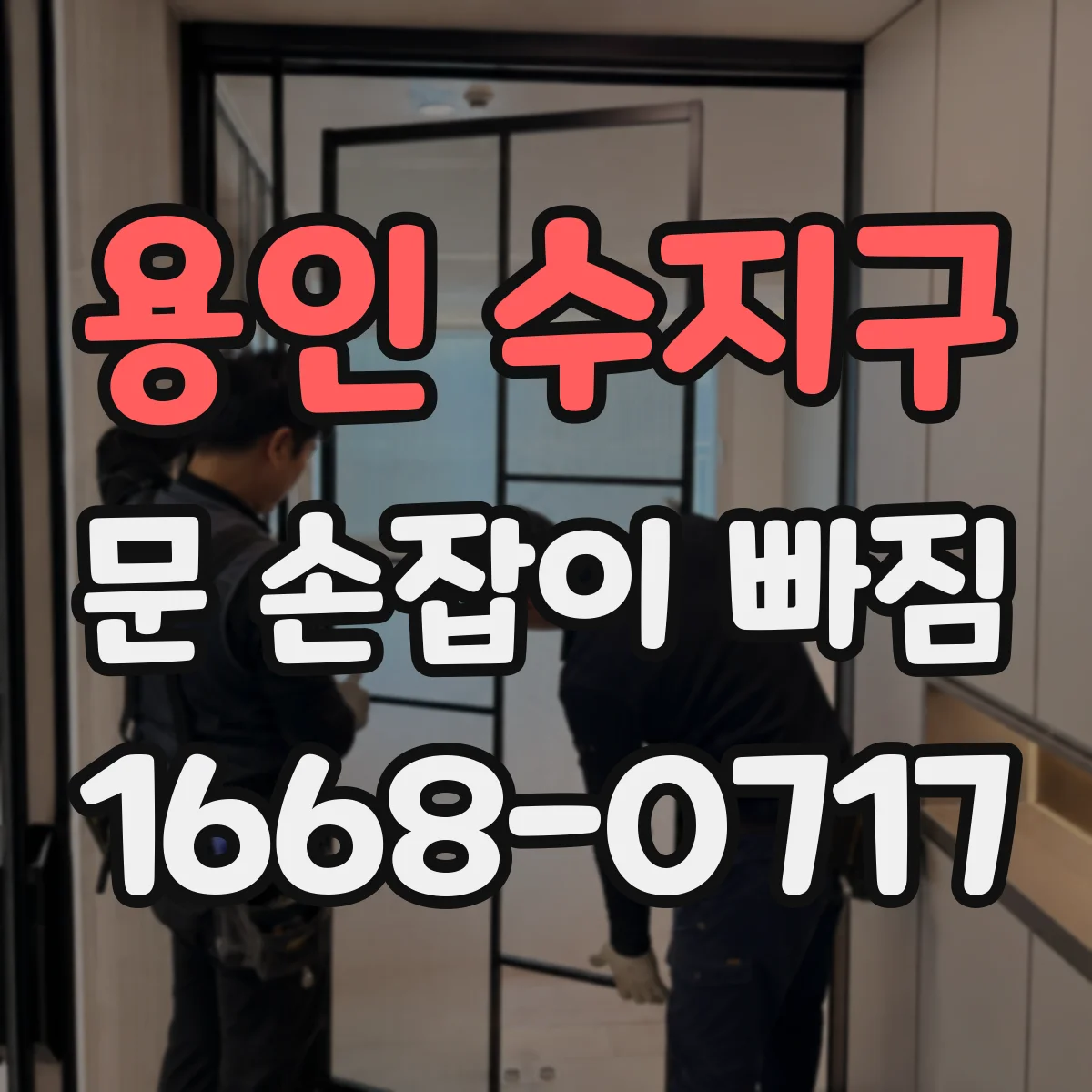 용인 수지구 문 손잡이 빠짐