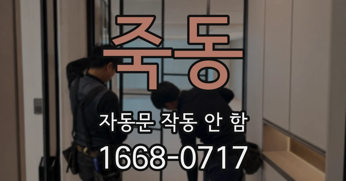 죽동 자동문 작동 안 함