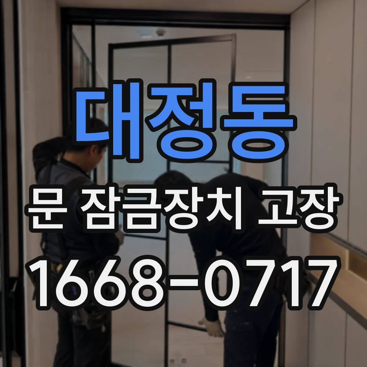 대정동 문 잠금장치 고장