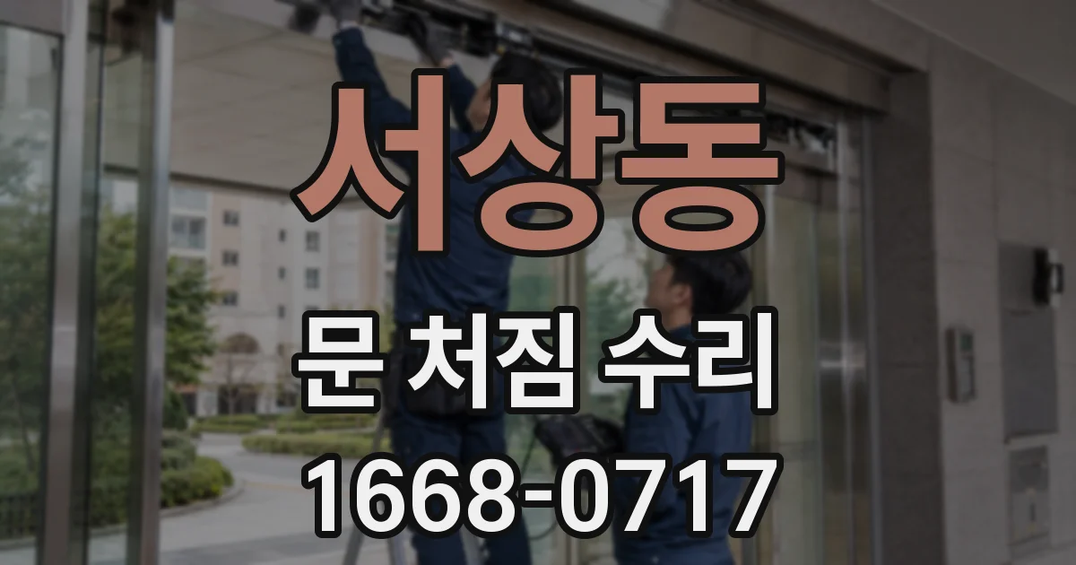 서상동 문 처짐 수리