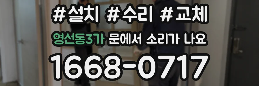 영선동3가 문에서 소리가 나요