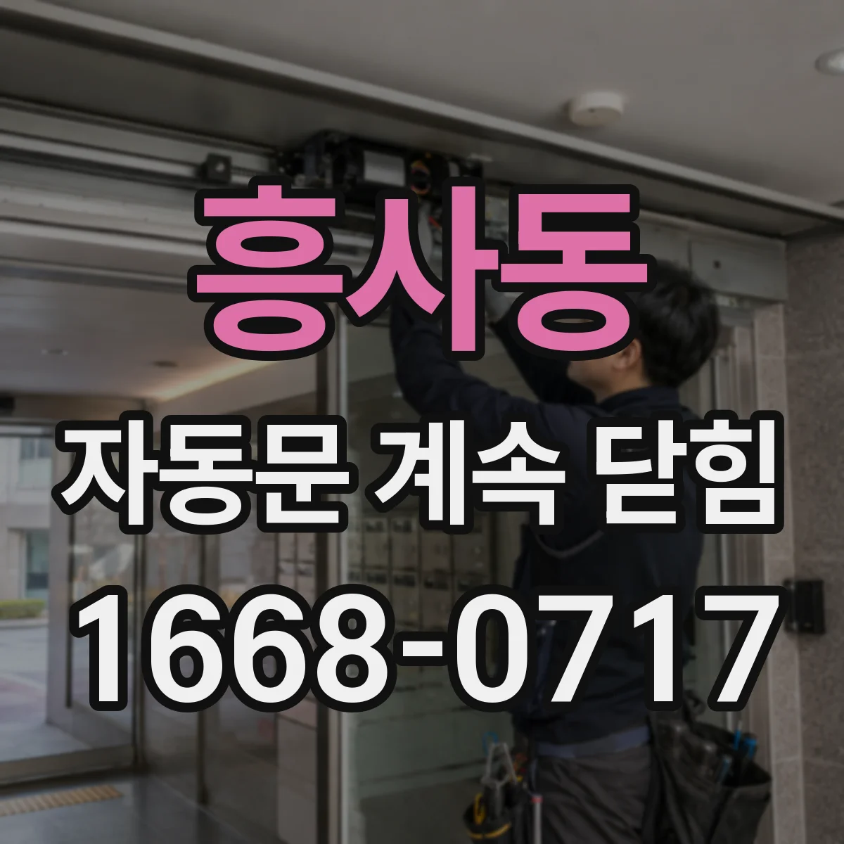 흥사동 자동문 계속 닫힘