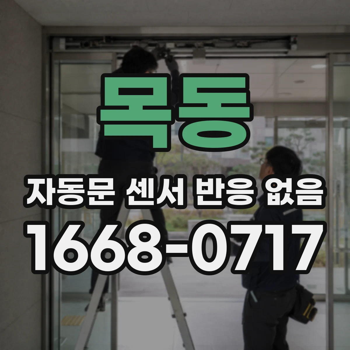 목동 자동문 센서 반응 없음