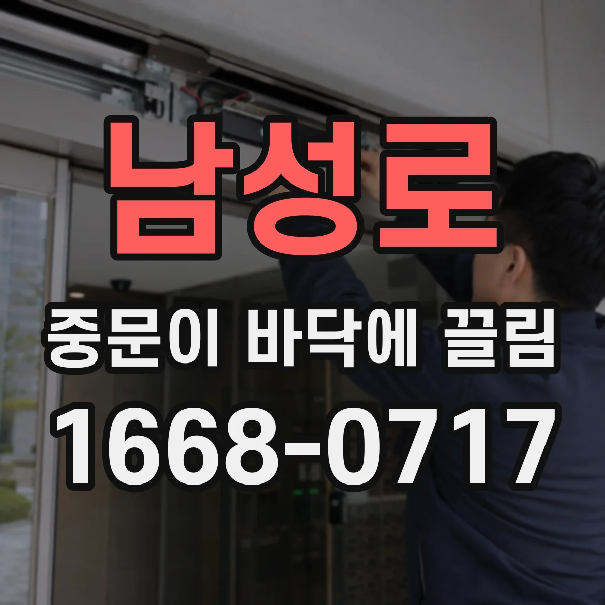 남성로 중문이 바닥에 끌림