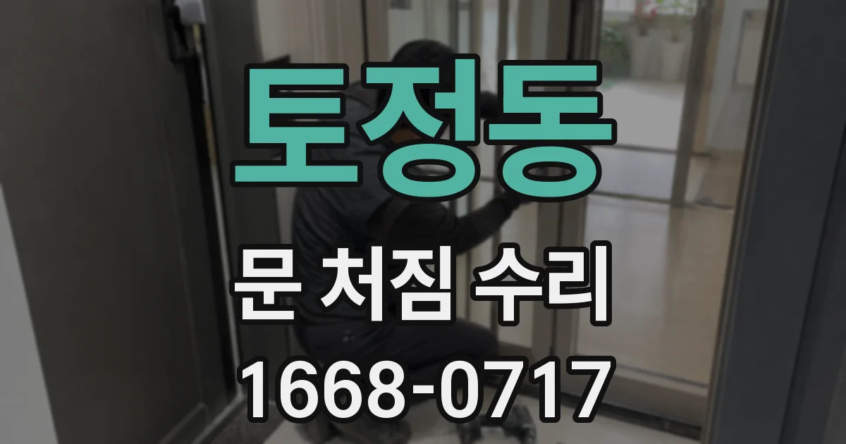 토정동 문 처짐 수리