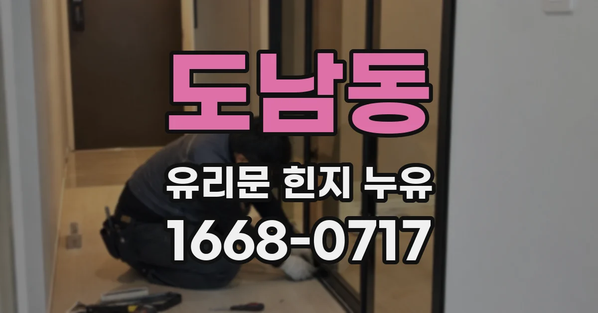 도남동 유리문 힌지 누유