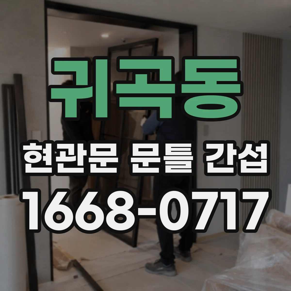 귀곡동 현관문 문틀 간섭