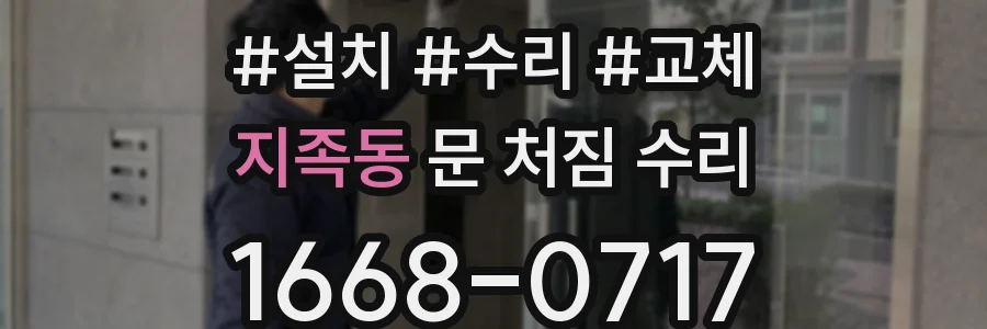 지족동 문 처짐 수리
