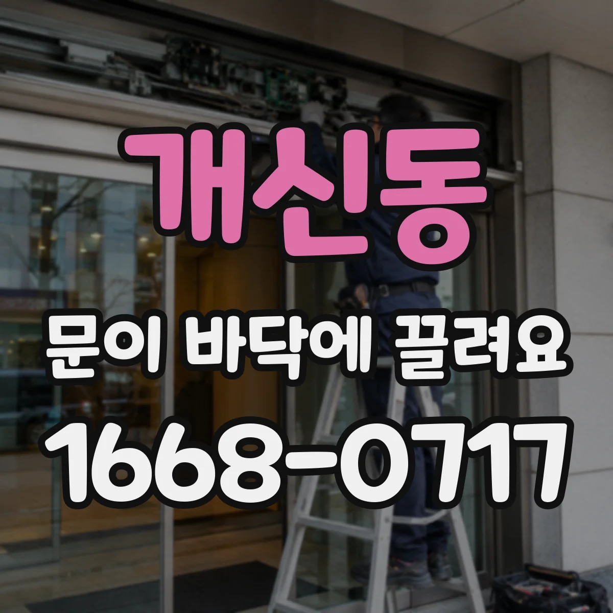 개신동 문이 바닥에 끌려요