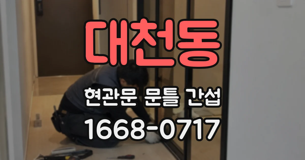 대천동 현관문 문틀 간섭