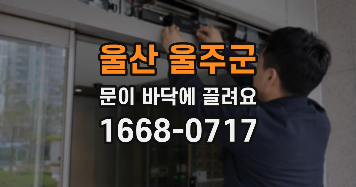 울산 울주군 문이 바닥에 끌려요