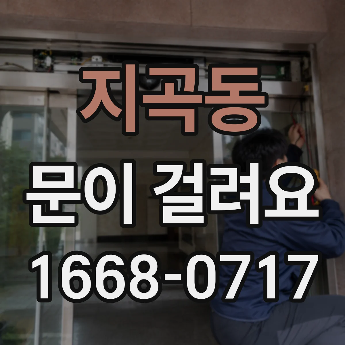지곡동 문이 걸려요