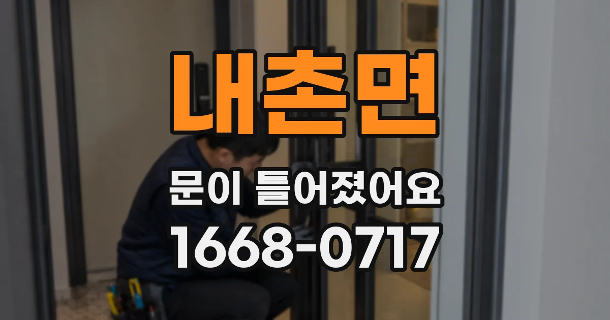 내촌면 문이 틀어졌어요