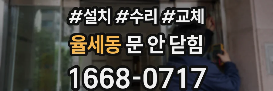 율세동 문 안 닫힘