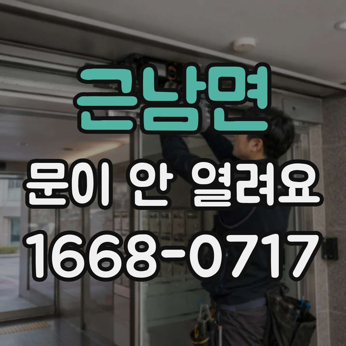 근남면 문이 안 열려요