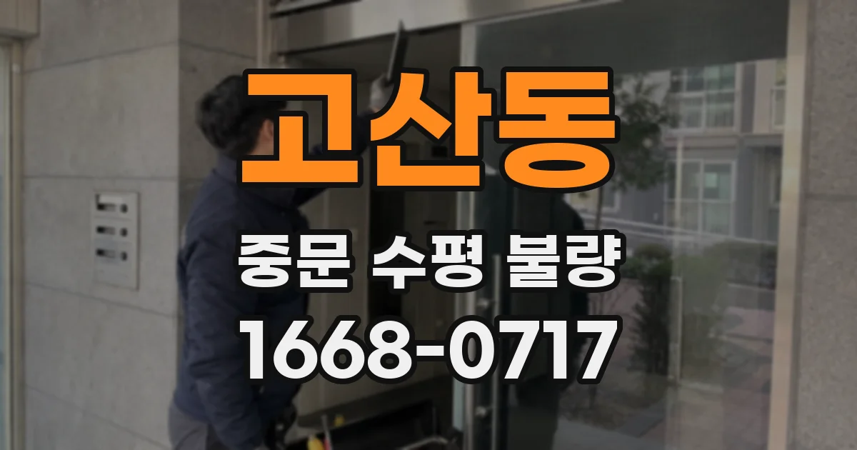 고산동 중문 수평 불량