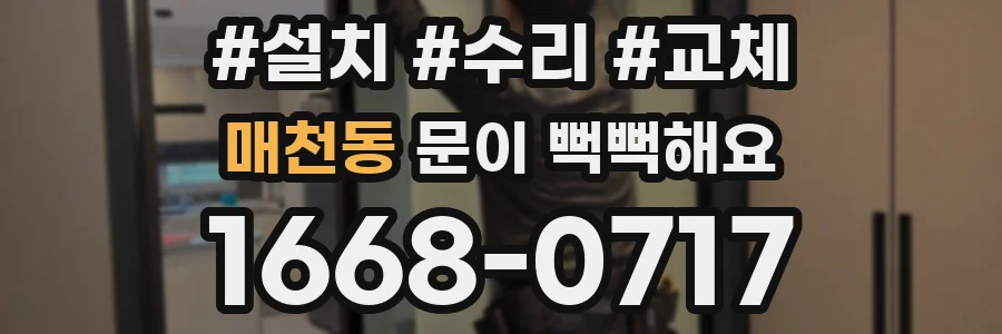 매천동 문이 뻑뻑해요