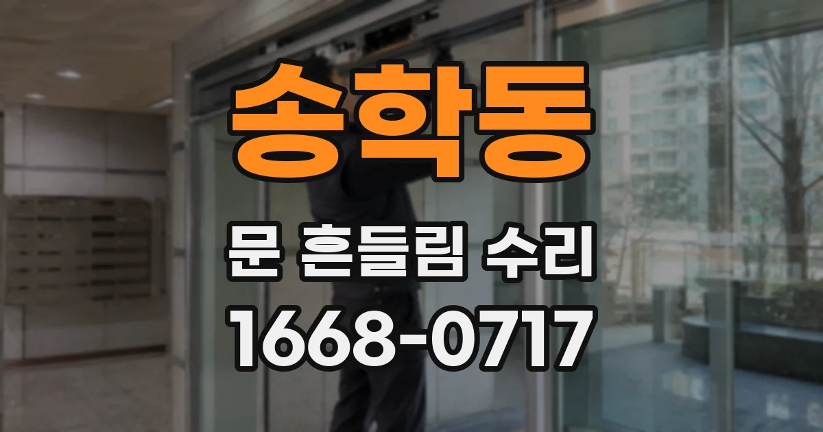 송학동 문 흔들림 수리