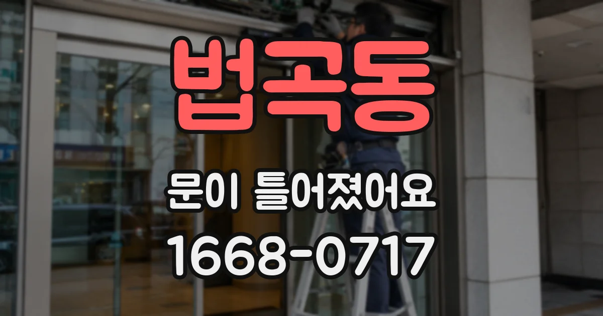 법곡동 문이 틀어졌어요